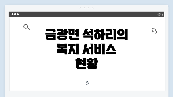 금광면 석하리의 복지 서비스 현황