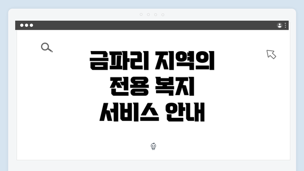 금파리 지역의 전용 복지 서비스 안내