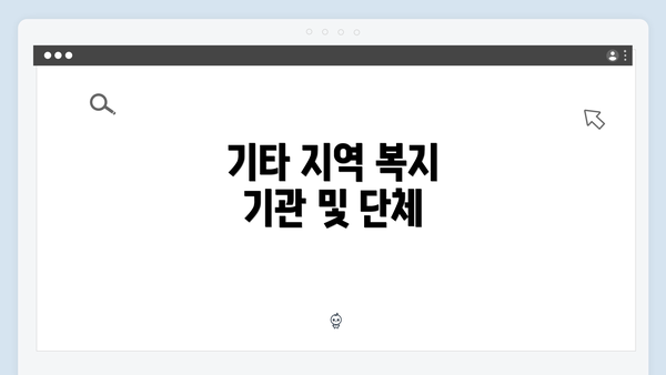 기타 지역 복지 기관 및 단체
