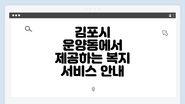 김포시 운양동에서 제공하는 복지 서비스 안내