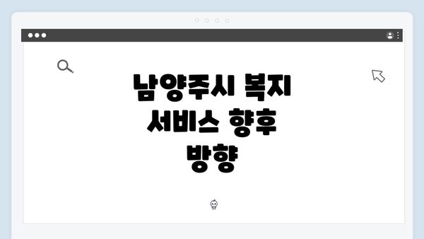 남양주시 복지 서비스 향후 방향