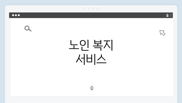 노인 복지 서비스
