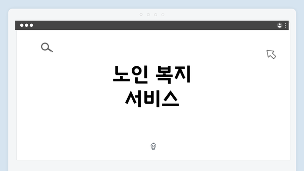 노인 복지 서비스