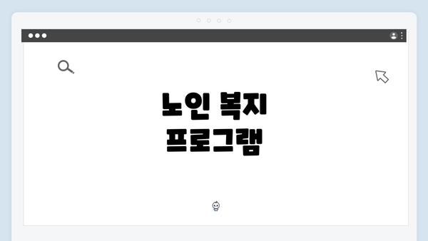 노인 복지 프로그램