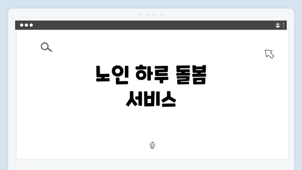 노인 하루 돌봄 서비스