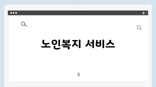 노인복지 서비스