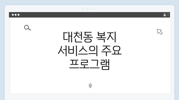 대천동 복지 서비스의 주요 프로그램