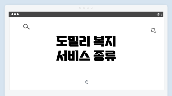 도밀리 복지 서비스 종류