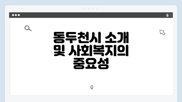 동두천시 소개 및 사회복지의 중요성