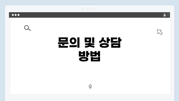 문의 및 상담 방법