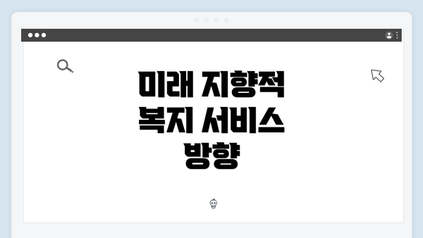 미래 지향적 복지 서비스 방향
