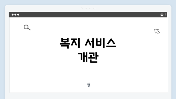 복지 서비스 개관