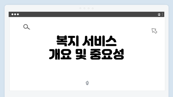 복지 서비스 개요 및 중요성