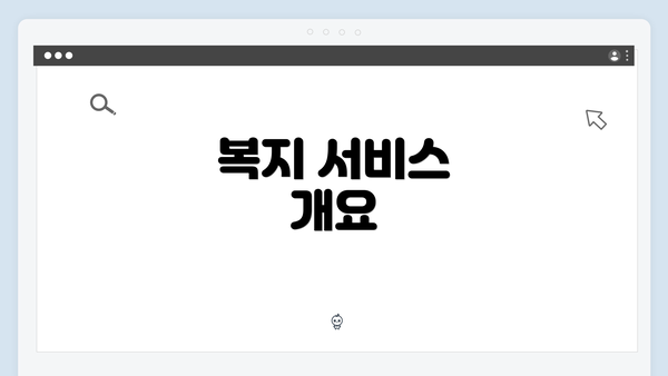 복지 서비스 개요