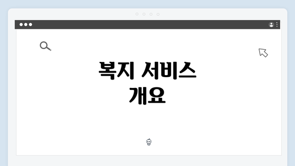 복지 서비스 개요