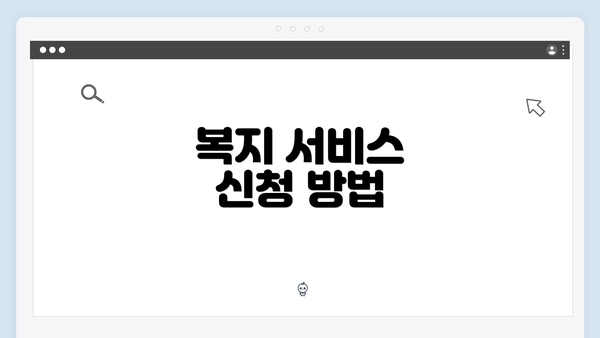 복지 서비스 신청 방법