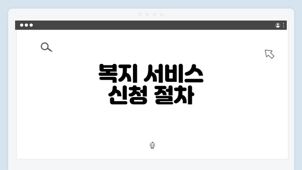 복지 서비스 신청 절차