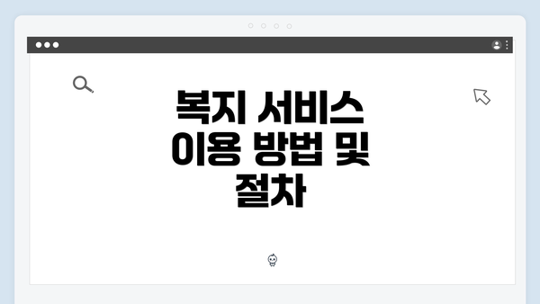 복지 서비스 이용 방법 및 절차