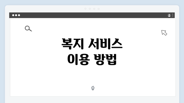 복지 서비스 이용 방법