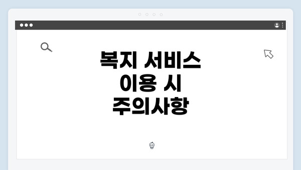 복지 서비스 이용 시 주의사항
