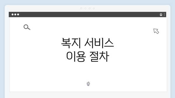 복지 서비스 이용 절차