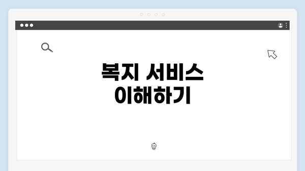 복지 서비스 이해하기