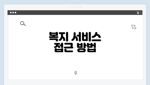 복지 서비스 접근 방법