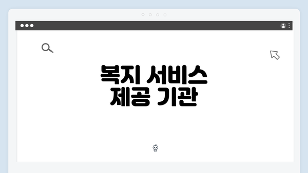 복지 서비스 제공 기관