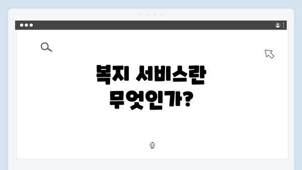 복지 서비스란 무엇인가?