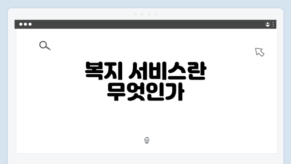 복지 서비스란 무엇인가