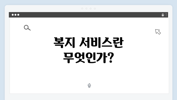 복지 서비스란 무엇인가?
