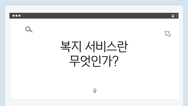 복지 서비스란 무엇인가?