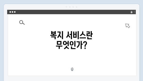 복지 서비스란 무엇인가?