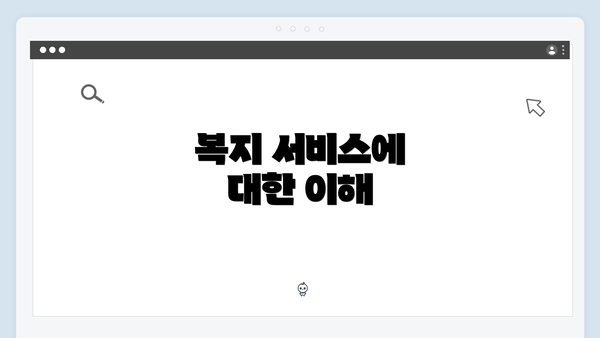 복지 서비스에 대한 이해