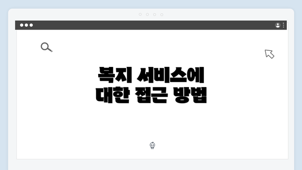 복지 서비스에 대한 접근 방법