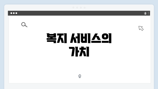 복지 서비스의 가치