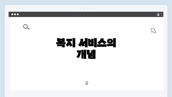 복지 서비스의 개념