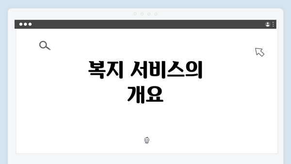 복지 서비스의 개요