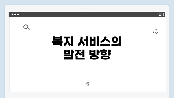 복지 서비스의 발전 방향