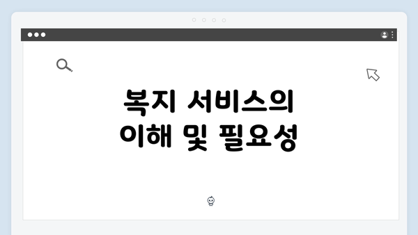 복지 서비스의 이해 및 필요성