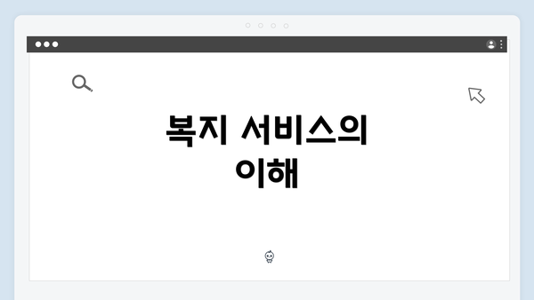 복지 서비스의 이해
