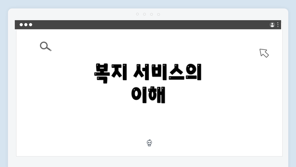 복지 서비스의 이해