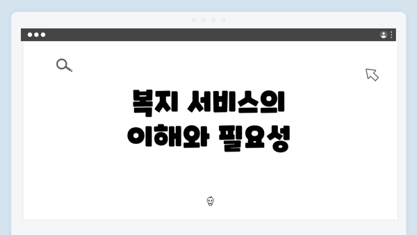 복지 서비스의 이해와 필요성