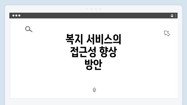 복지 서비스의 접근성 향상 방안