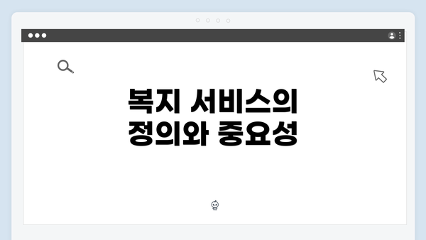 복지 서비스의 정의와 중요성