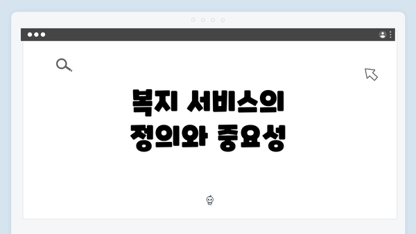 복지 서비스의 정의와 중요성