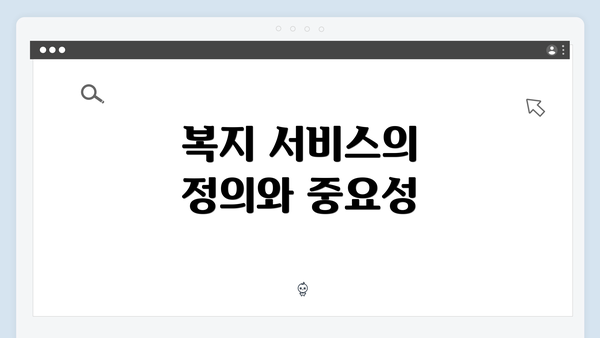 복지 서비스의 정의와 중요성