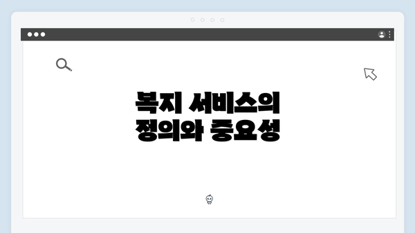 복지 서비스의 정의와 중요성