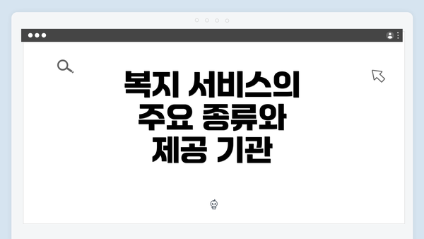 복지 서비스의 주요 종류와 제공 기관