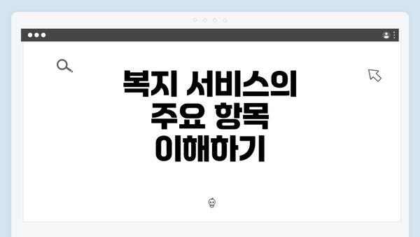 복지 서비스의 주요 항목 이해하기
